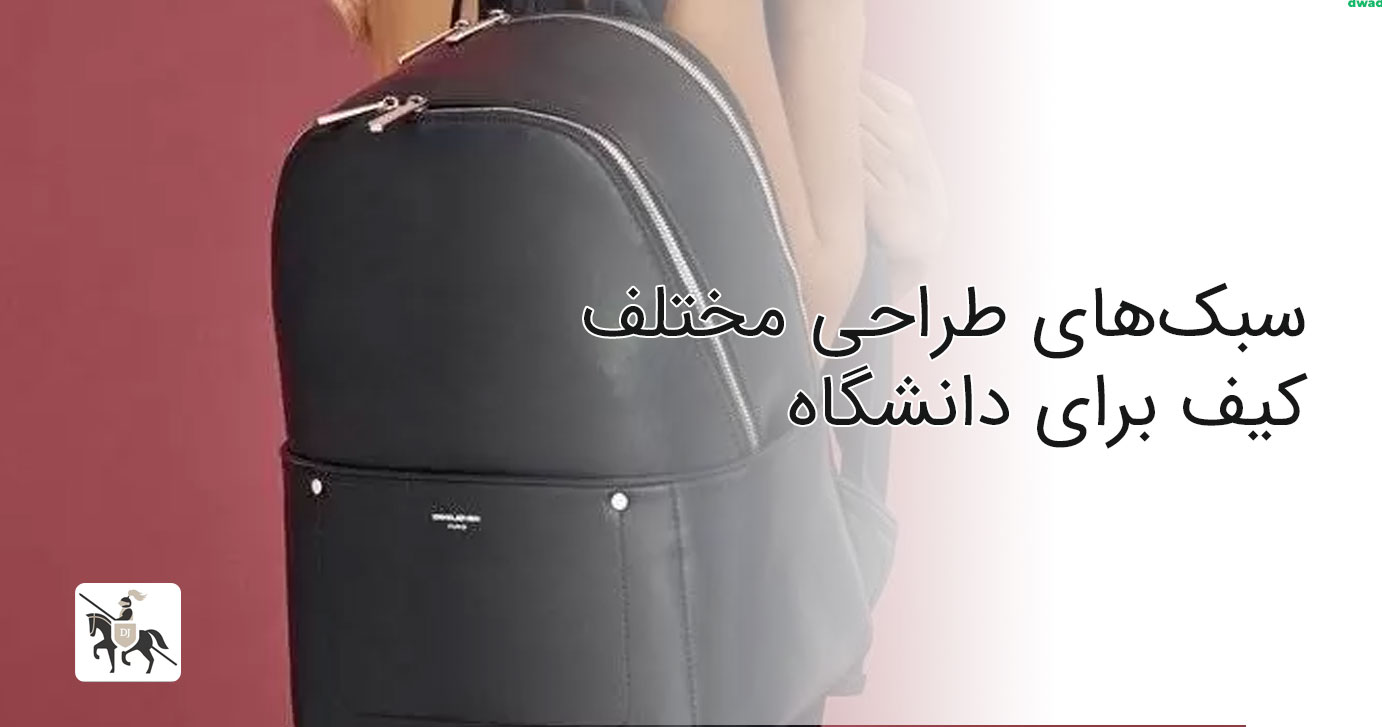 انواع کیف مناسب برای دانشگاه