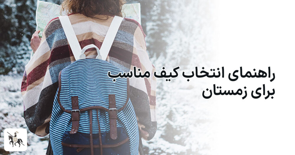 راهنمای انتخاب کیف مناسب برای زمستان